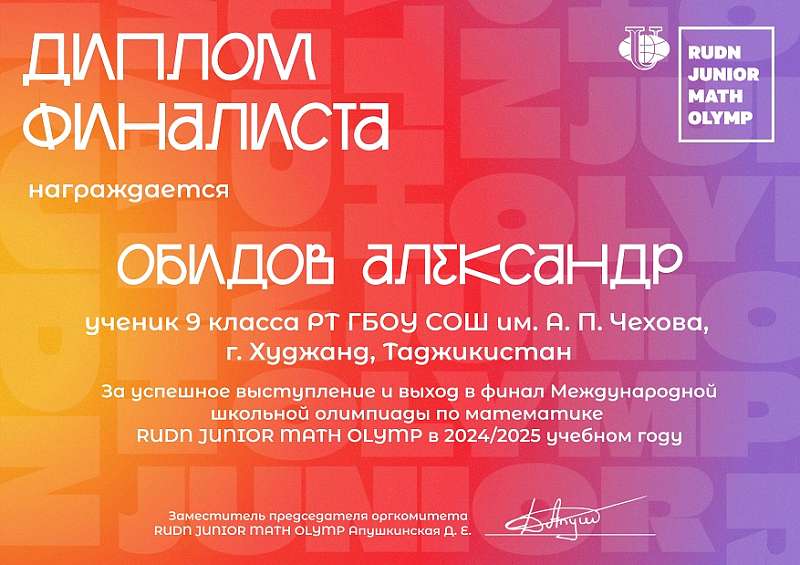 Ученик 9 класса Обидов Александр - финалист Международной школьной олимпиады по математике RUDN JUNIOR MATH OLYMP!