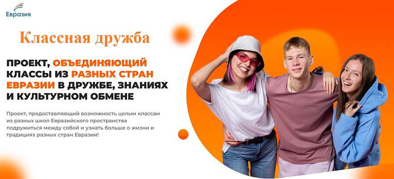 Школа Чехова — активный участник проекта «Классная дружба»!
